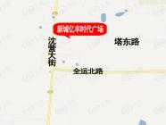 新城亿丰时代广场