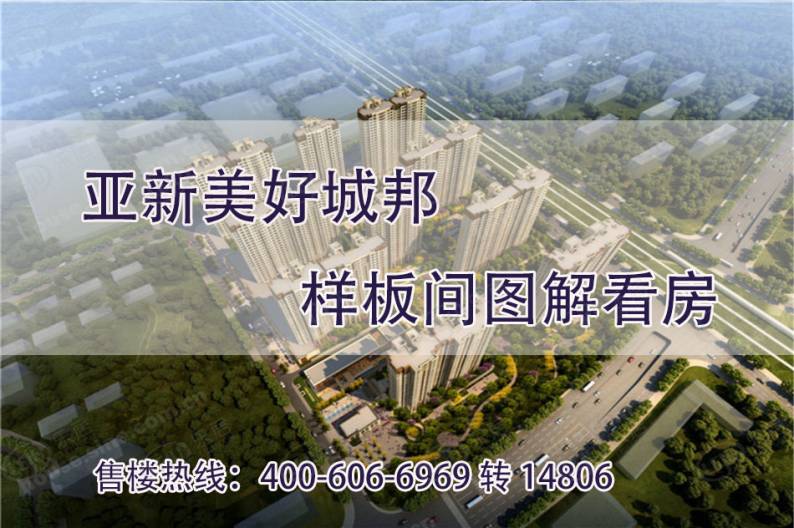 亚新美好城邦 图解看房