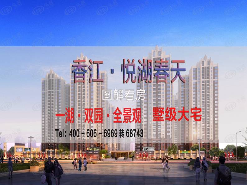 香江悦湖春天 图解看房