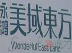 永鸿江南城（永鸿美域东方）