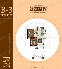 公园时代B-3户型户型图