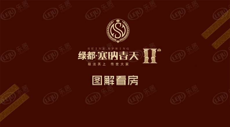 绿都塞纳春天 图解看房