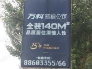 万科新榆公馆
