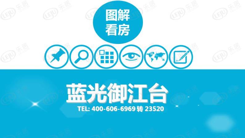 蓝光御江台 图解看房