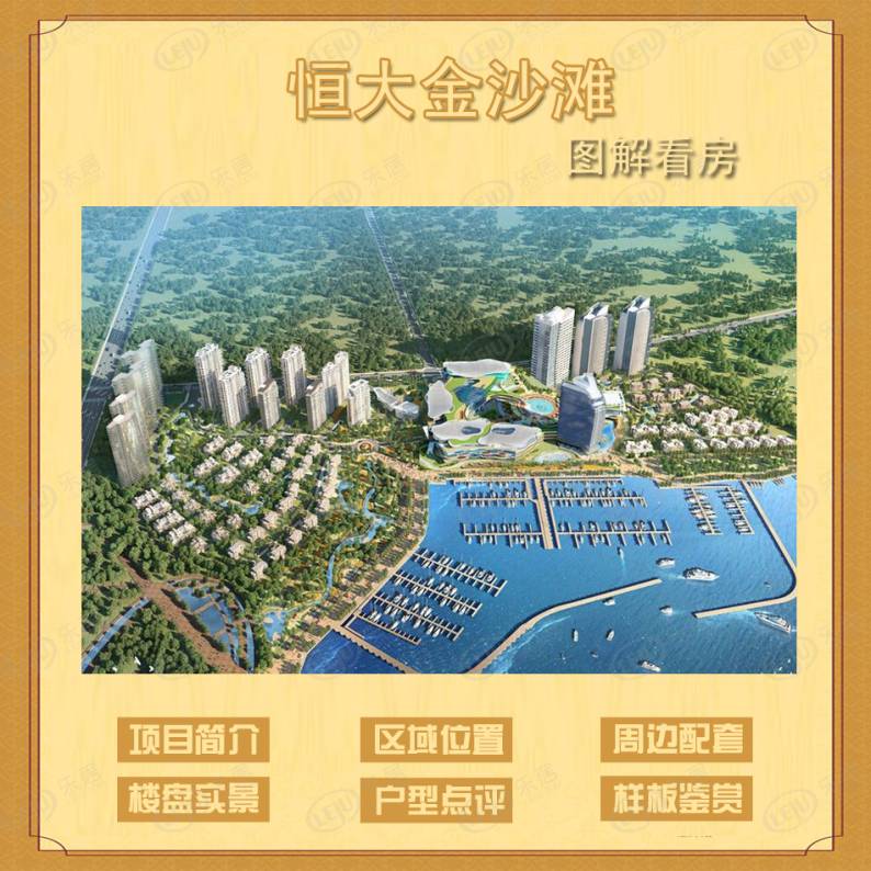 恒大金沙滩 图解看房