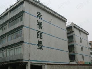 幸福丽景