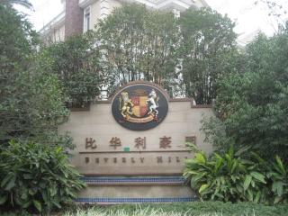 比华利豪园