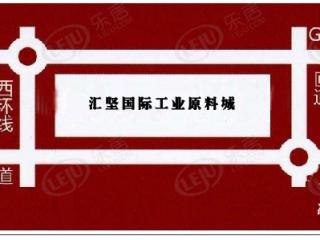 汇坚国际工业原料城