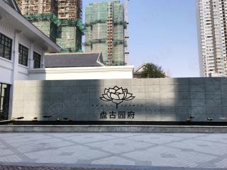 盘古园府