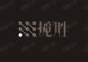 尚上园揽胜
