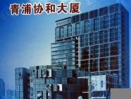 青浦协和大厦
