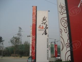 盛世名居
