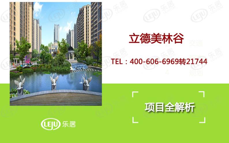 立德美林谷 图解看房