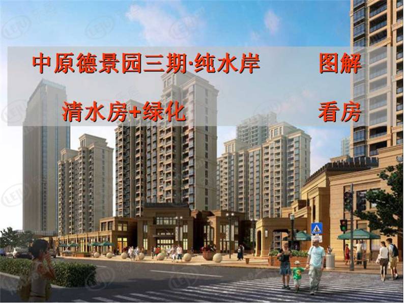 中原德景园三期 图解看房
