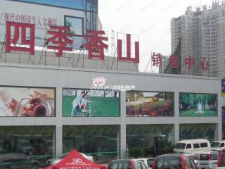 沛鑫四季香山