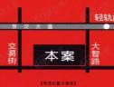 位置交通图