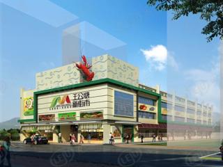王公塘新街市