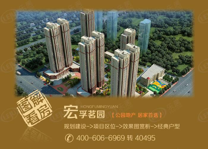 宏孚茗园 图解看房