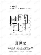 新世家小区A1户型户型图