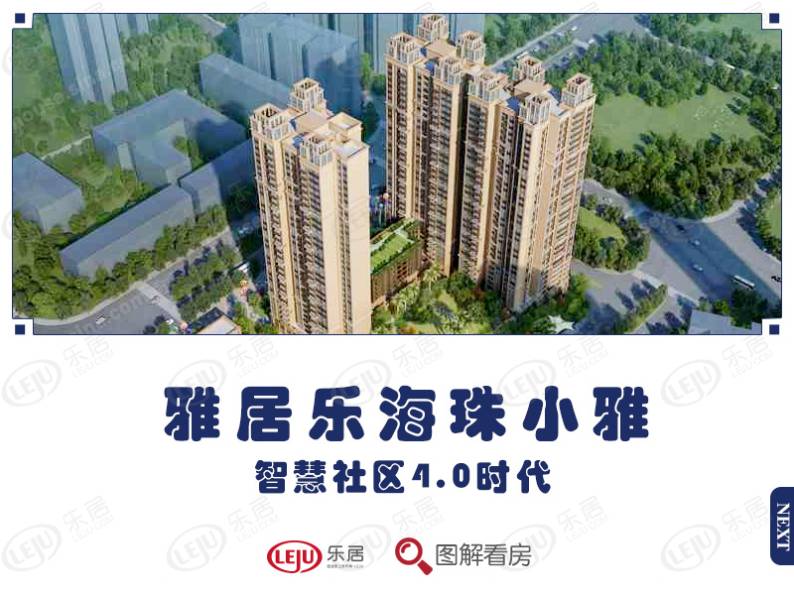 雅居乐海珠小雅 图解看房