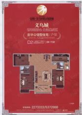 义乌城三期8#和10# D2 三室两厅一厨两卫 132平方米户型图