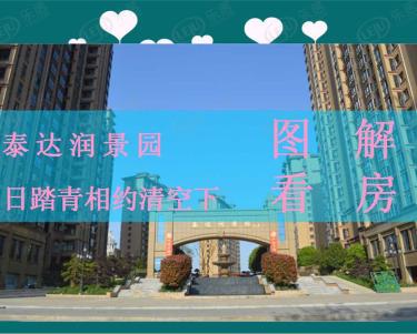 泰达润景园二期