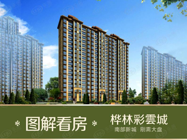 桦林彩雲城 图解看房