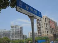 龙泽园