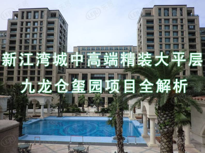 九龙仓玺园 图解看房