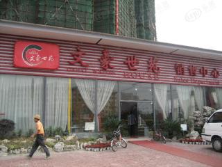 文豪世苑