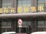 地王国际花园