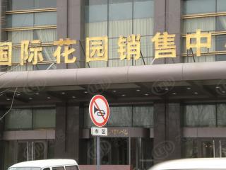 地王国际花园