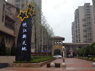 袍江新天地