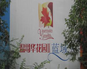 温哥华花园二期
