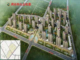 同煤新苑