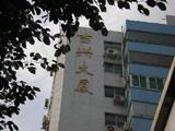 吉兴大厦