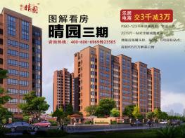 晴园三期图解看房
