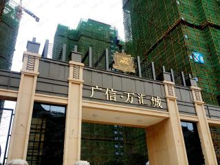 广信万汇城