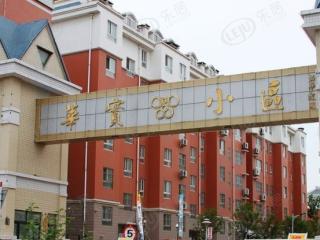 华实小区