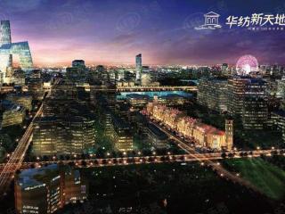 华纺新天地