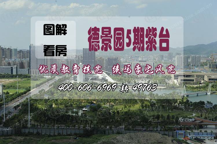 德景园5期紫台 图解看房