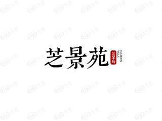 芝景苑