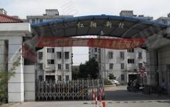 红翔新村