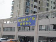 恒达休闲广场