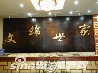 文锦世家