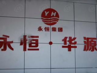 永恒华源