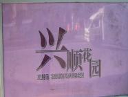 兴顺花园二期