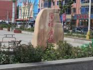 坤祥苑