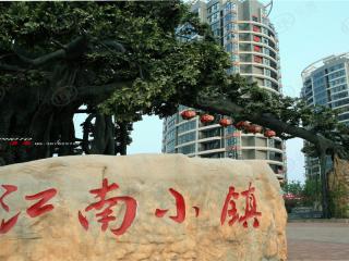 亚星江南小镇