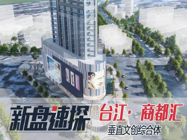 台江商都汇 图解看房